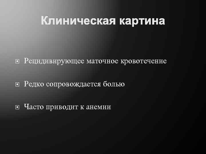 Клиническая картина Рецидивирующее маточное кровотечение Редко сопровождается болью Часто приводит к анемии 