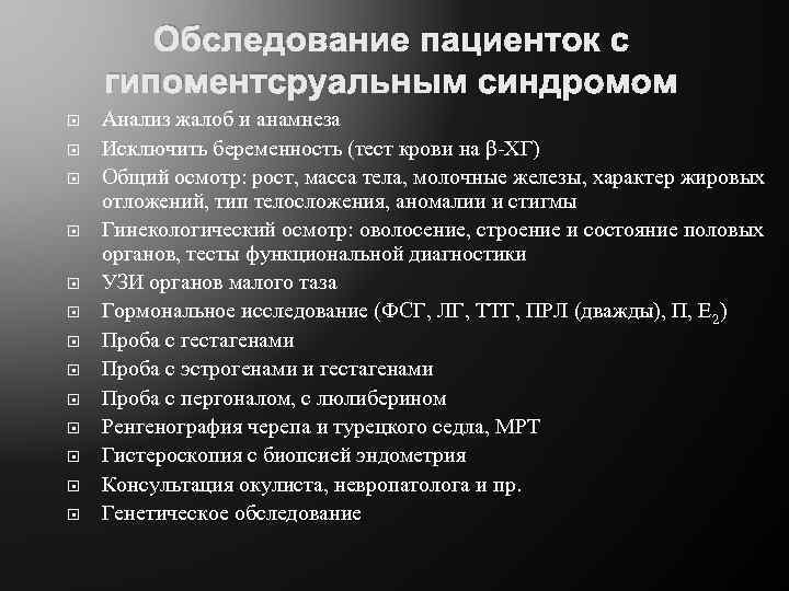 Обследование пациенток с гипоментсруальным синдромом Анализ жалоб и анамнеза Исключить беременность (тест крови на