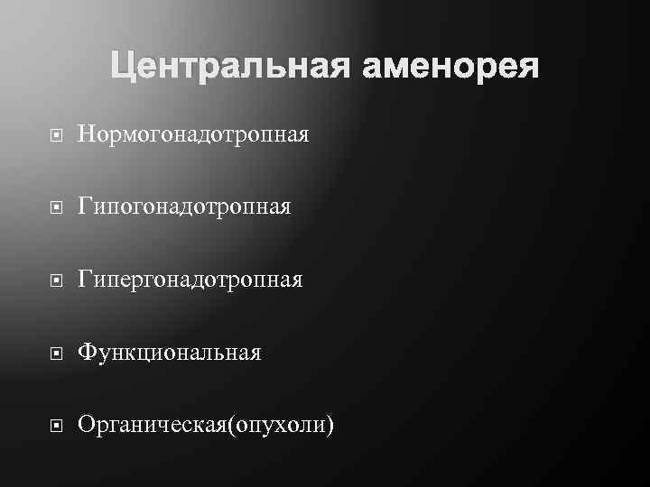 Центр причины. Центральная аменорея. Центральные аменореи функциональные. Центральная форма аменореи. Органическая аменорея.