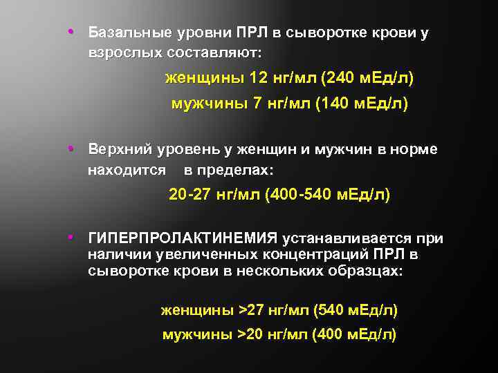  • Базальные уровни ПРЛ в сыворотке крови у взрослых составляют: женщины 12 нг/мл