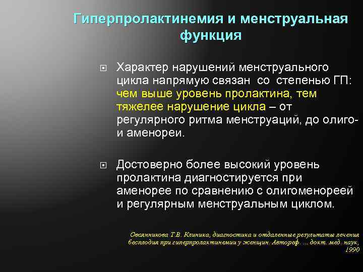 Гиперпролактинемия и менструальная функция Характер нарушений менструального цикла напрямую связан со степенью ГП: чем