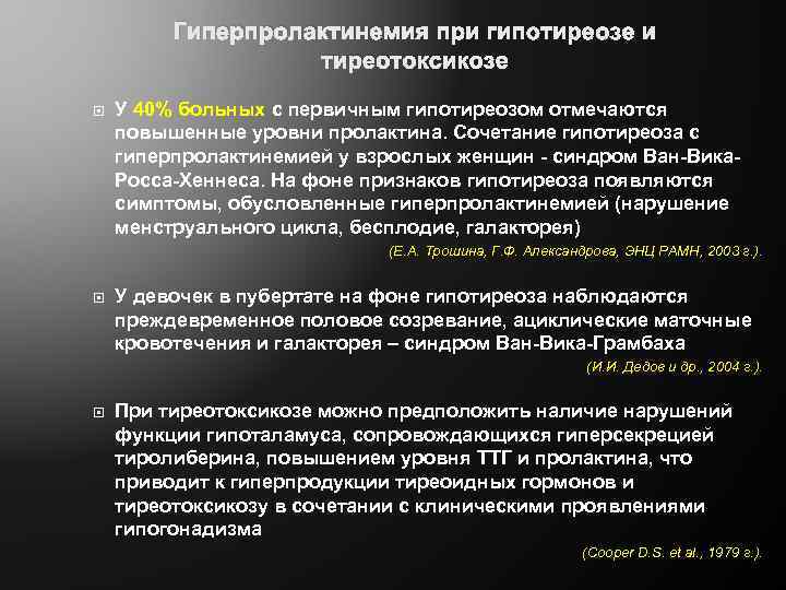 Гиперпролактинемия при гипотиреозе и тиреотоксикозе У 40% больных с первичным гипотиреозом отмечаются повышенные уровни