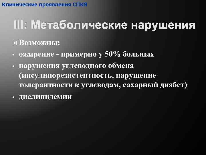 Клинические проявления СПКЯ III: Метаболические нарушения • • • Возможны: ожирение - примерно у