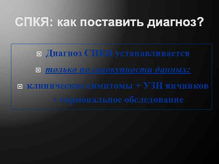 СПКЯ: как поставить диагноз? Диагноз СПКЯ устанавливается только по совокупности данных: клинические симптомы +