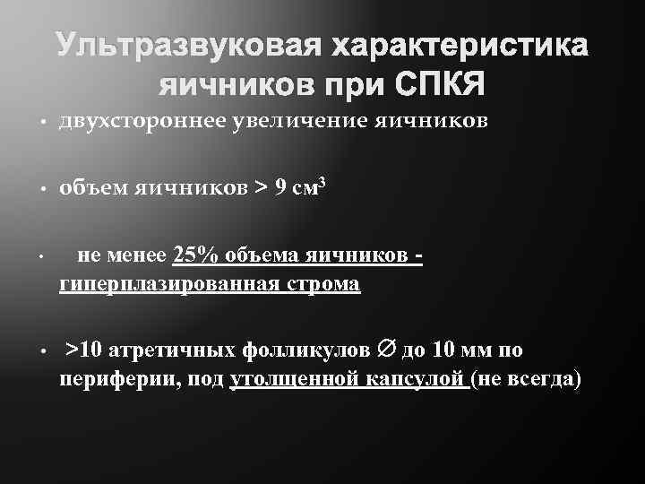 Ультразвуковая характеристика яичников при СПКЯ • двухстороннее увеличение яичников • объем яичников > 9