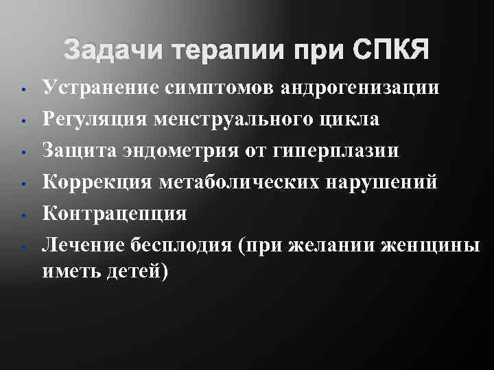 Задачи терапии при СПКЯ • • • Устранение симптомов андрогенизации Регуляция менструального цикла Защита