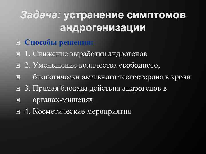 Задача: устранение симптомов андрогенизации Способы решения: 1. Снижение выработки андрогенов 2. Уменьшение количества свободного,