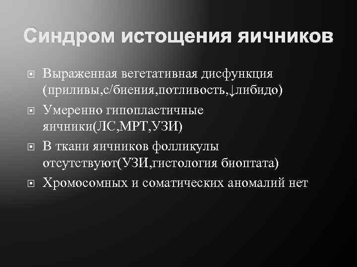Синдром истощения яичников Выраженная вегетативная дисфункция (приливы, с/биения, потливость, ↓либидо) Умеренно гипопластичные яичники(ЛС, МРТ,