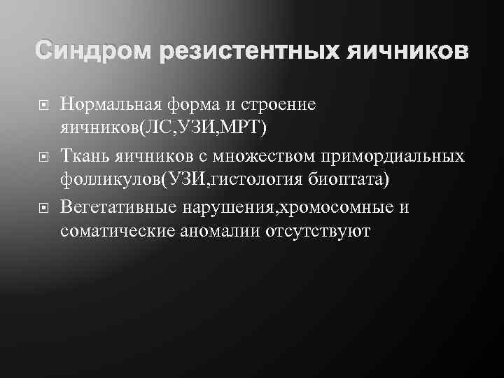 Синдром резистентных яичников Нормальная форма и строение яичников(ЛС, УЗИ, МРТ) Ткань яичников с множеством