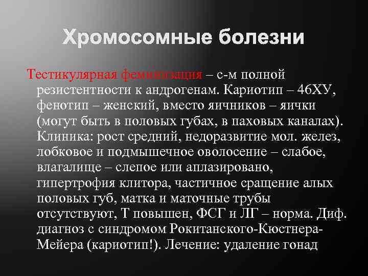 Хромосомные болезни Тестикулярная феминизация – с-м полной резистентности к андрогенам. Кариотип – 46 ХУ,