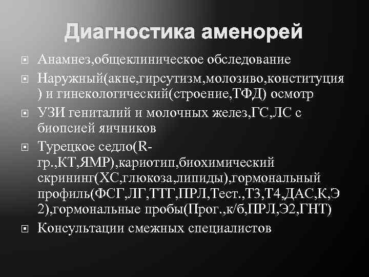 Диагностика аменорей Анамнез, общеклиническое обследование Наружный(акне, гирсутизм, молозиво, конституция ) и гинекологический(строение, ТФД) осмотр