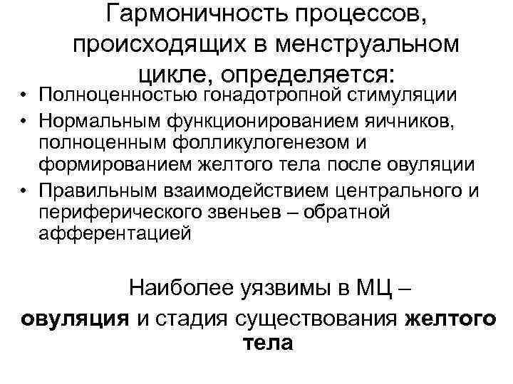 Гармоничность процессов, происходящих в менструальном цикле, определяется: • Полноценностью гонадотропной стимуляции • Нормальным функционированием