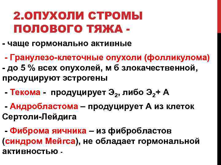 2. ОПУХОЛИ СТРОМЫ ПОЛОВОГО ТЯЖА - чаще гормонально активные - Гранулезо-клеточные опухоли (фолликулома) -