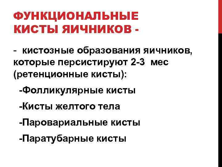 ФУНКЦИОНАЛЬНЫЕ КИСТЫ ЯИЧНИКОВ - кистозные образования яичников, которые персистируют 2 -3 мес (ретенционные кисты):