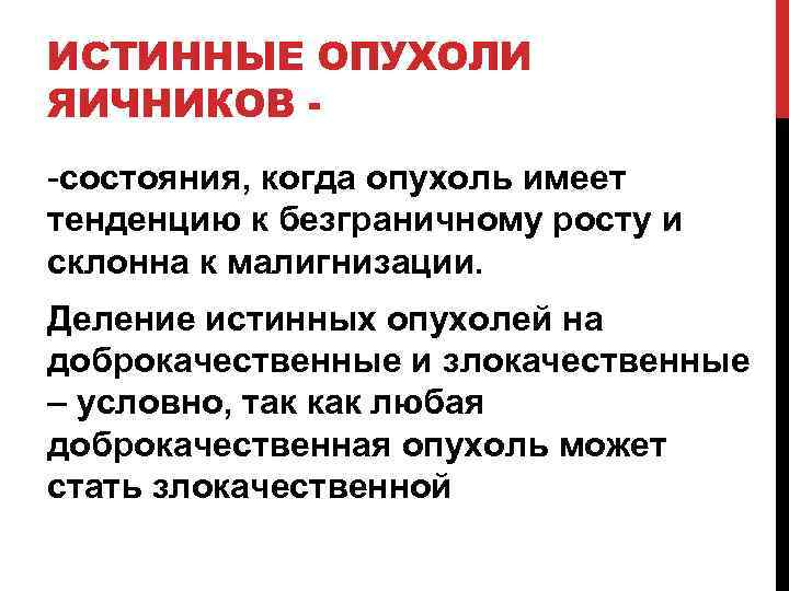 ИСТИННЫЕ ОПУХОЛИ ЯИЧНИКОВ -состояния, когда опухоль имеет тенденцию к безграничному росту и склонна к