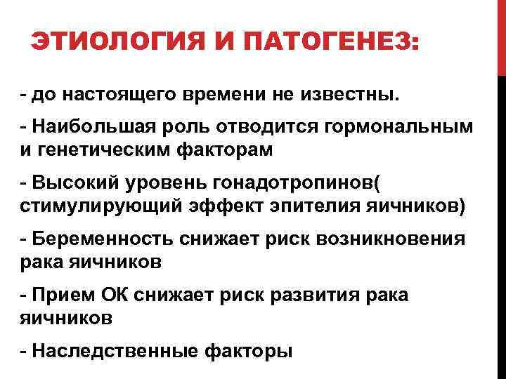 ЭТИОЛОГИЯ И ПАТОГЕНЕЗ: - до настоящего времени не известны. - Наибольшая роль отводится гормональным