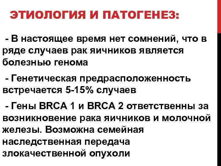 ЭТИОЛОГИЯ И ПАТОГЕНЕЗ: - В настоящее время нет сомнений, что в ряде случаев рак