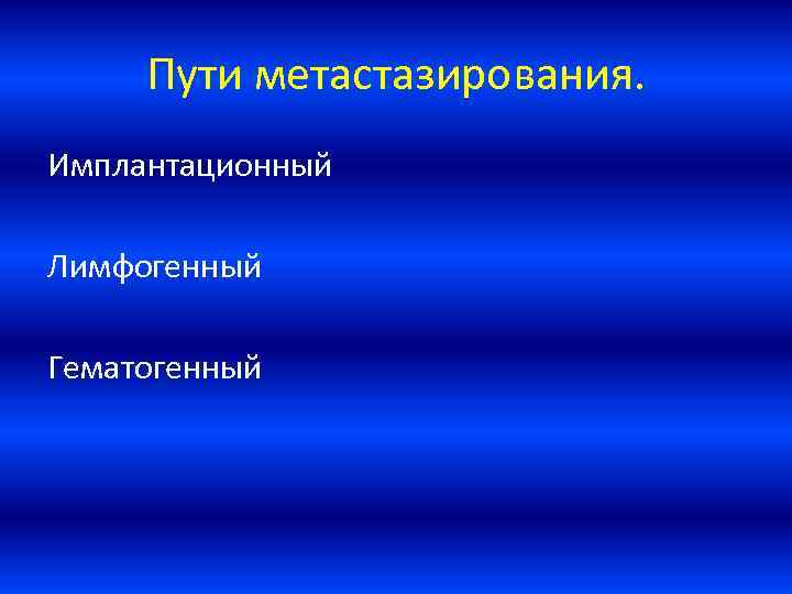 Пути метастазирования. Имплантационный Лимфогенный Гематогенный 