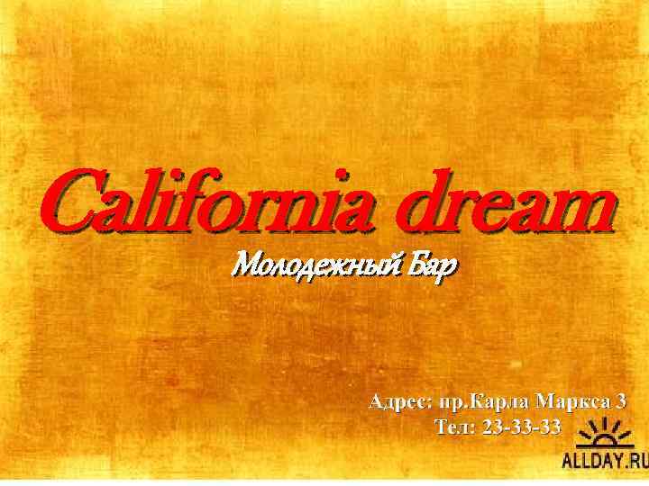 California dream Молодежный Бар 