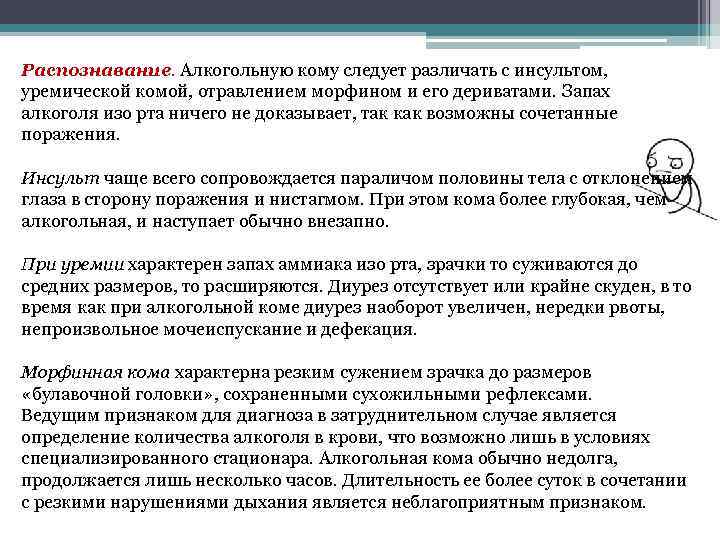 Алкогольную кому. Для алкогольной комы характерны следующие симптомы. Кома при алкогольной интоксикации. Алкогольная кома диурез. Алкогольная интоксикация кома последствия.