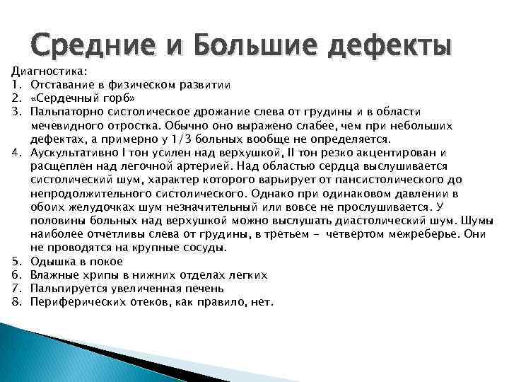 Средние и Большие дефекты Диагностика: 1. Отставание в физическом развитии 2. «Сердечный горб» 3.