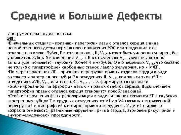 Средние и Большие Дефекты Инструментальная диагностика: ЭКГ: • В начальных стадиях -признаки перегрузки левых