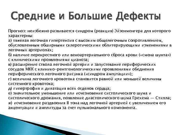 Средние и Большие Дефекты Прогноз: неизбежно развивается синдром (реакция) Эйзенменгера для которого характерны: а)