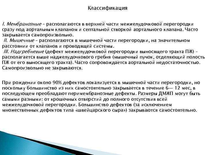 Классификация I. Мембранозные – располагаются в верхней части межжелудочковой перегородки сразу под аортальным клапаном