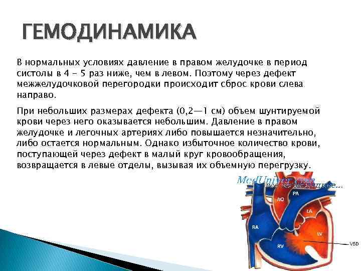 ГЕМОДИНАМИКА В нормальных условиях давление в правом желудочке в период систолы в 4 -