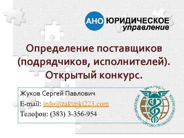 Определение поставщиков (подрядчиков, исполнителей). Открытый конкурс. Жуков Сергей Павлович E-mail: info@zakupki 223. com Телефон: