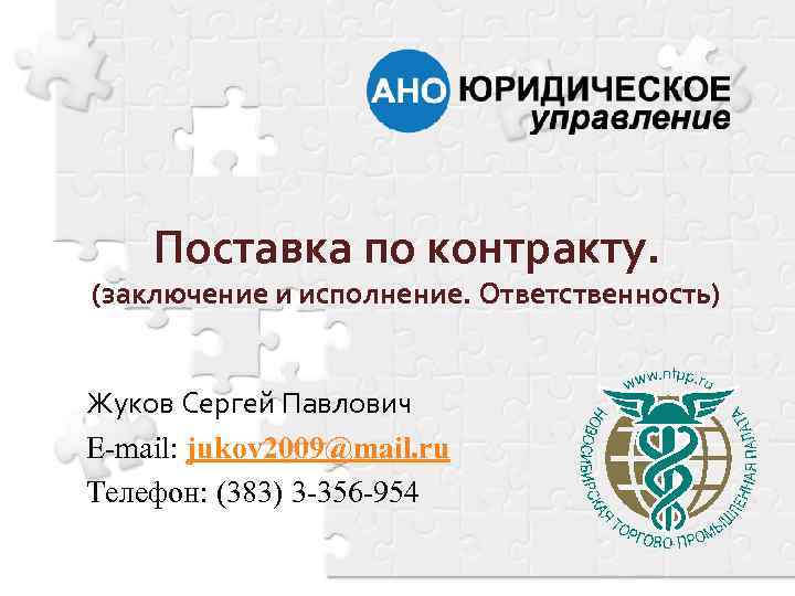 Поставка по контракту. (заключение и исполнение. Ответственность) Жуков Сергей Павлович E-mail: jukov 2009@mail. ru