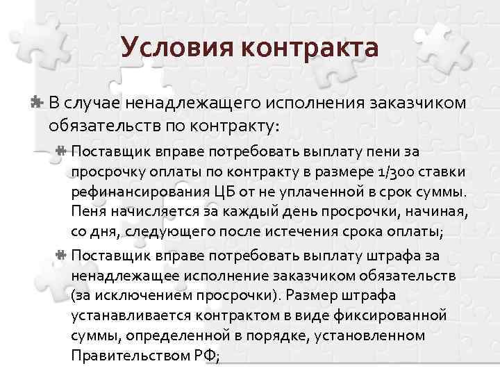 Условия контракта В случае ненадлежащего исполнения заказчиком обязательств по контракту: Поставщик вправе потребовать выплату