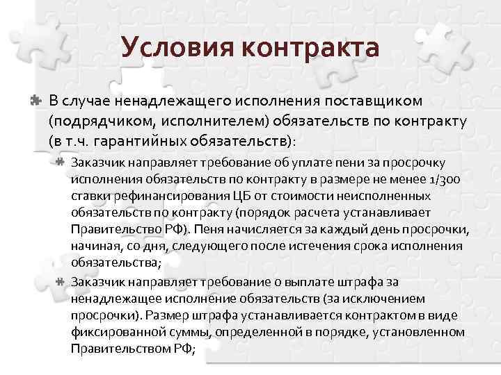 Условия контракта В случае ненадлежащего исполнения поставщиком (подрядчиком, исполнителем) обязательств по контракту (в т.