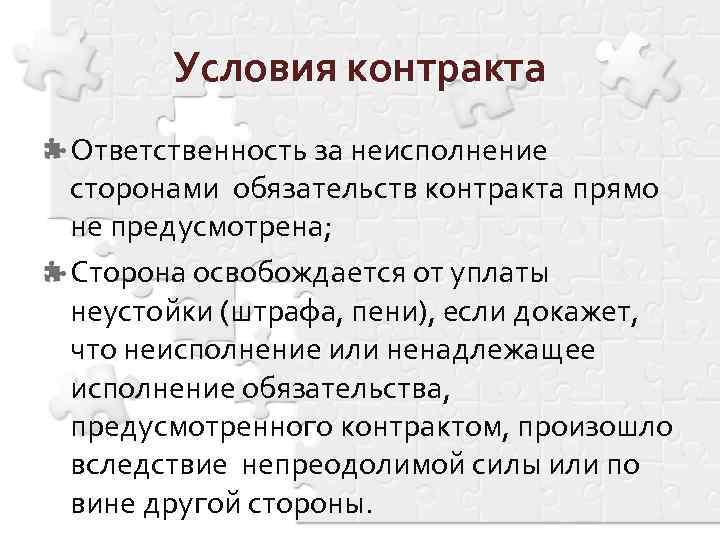 Условия контракта Ответственность за неисполнение сторонами обязательств контракта прямо не предусмотрена; Сторона освобождается от