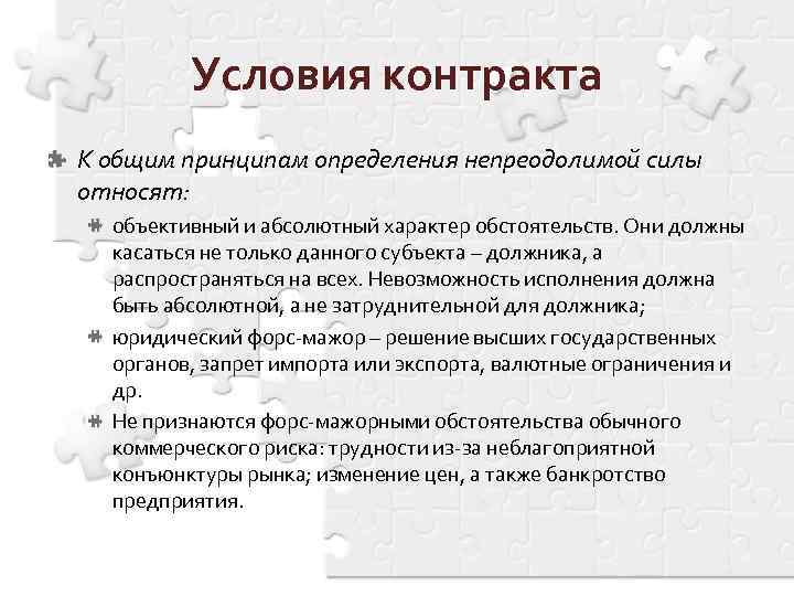 Условия контракта К общим принципам определения непреодолимой силы относят: объективный и абсолютный характер обстоятельств.