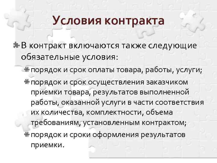 Условия контракта В контракт включаются также следующие обязательные условия: порядок и срок оплаты товара,