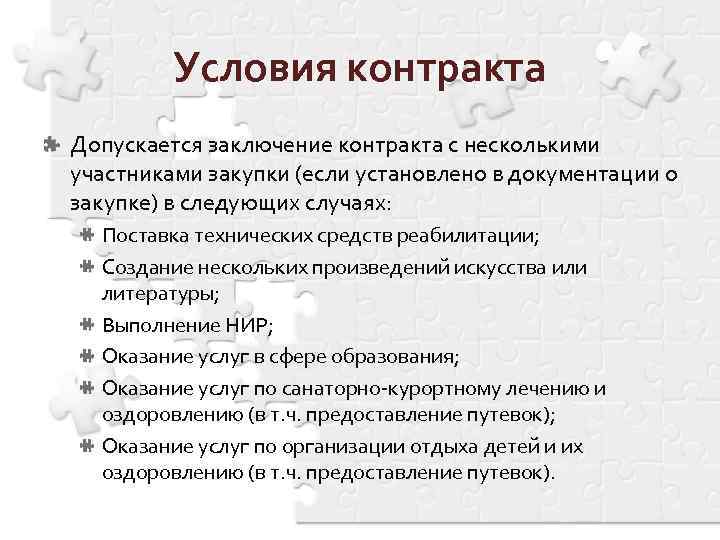 Условия контракта Допускается заключение контракта с несколькими участниками закупки (если установлено в документации о