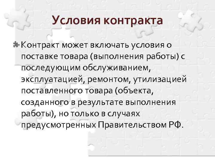 Условия контракта Контракт может включать условия о поставке товара (выполнения работы) с последующим обслуживанием,