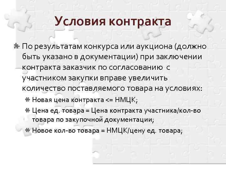 Условия контракта По результатам конкурса или аукциона (должно быть указано в документации) при заключении