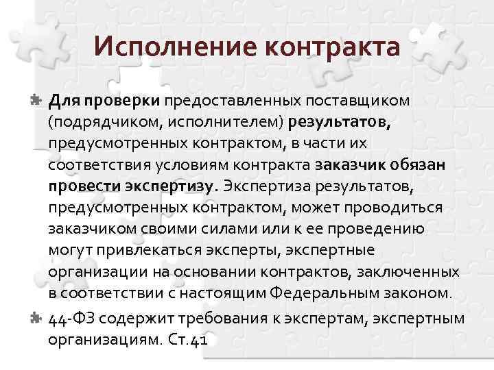 Исполнение контракта Для проверки предоставленных поставщиком (подрядчиком, исполнителем) результатов, предусмотренных контрактом, в части их