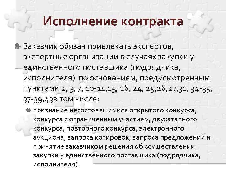 Исполнение контракта Заказчик обязан привлекать экспертов, экспертные организации в случаях закупки у единственного поставщика