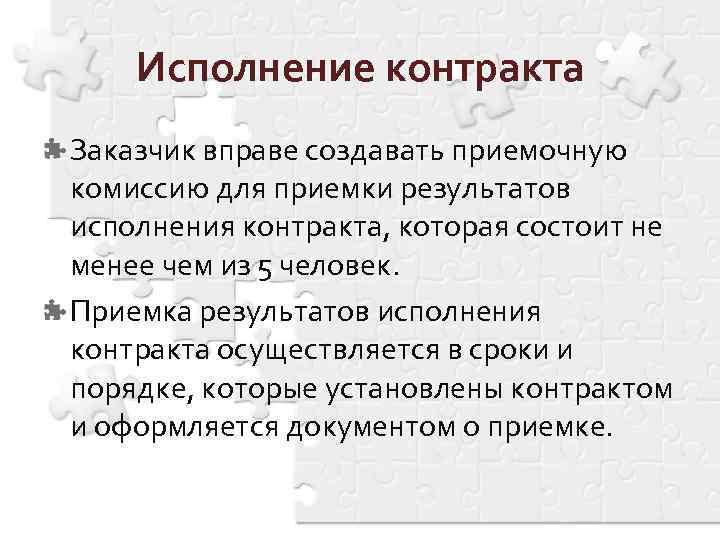 Исполнение контракта Заказчик вправе создавать приемочную комиссию для приемки результатов исполнения контракта, которая состоит