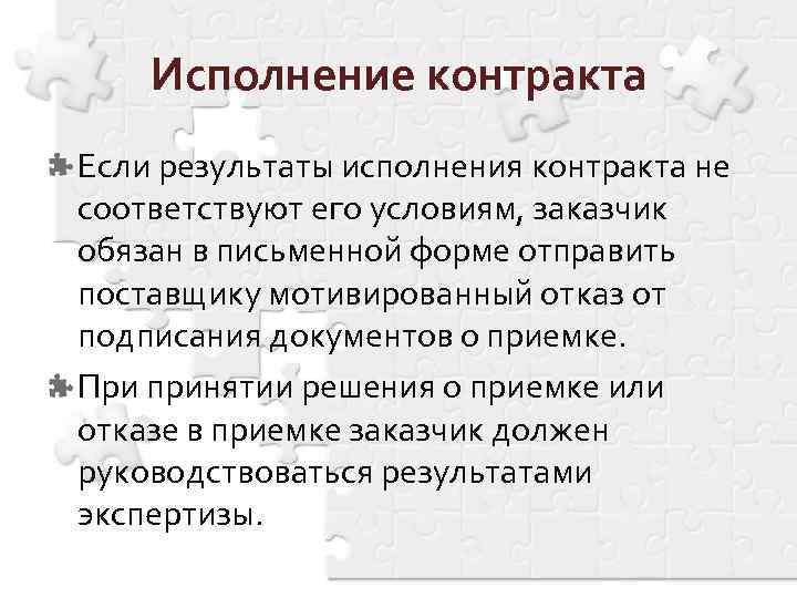 Исполнение контракта Если результаты исполнения контракта не соответствуют его условиям, заказчик обязан в письменной