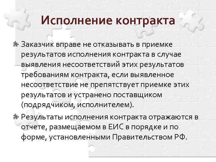 Исполнение контракта Заказчик вправе не отказывать в приемке результатов исполнения контракта в случае выявления