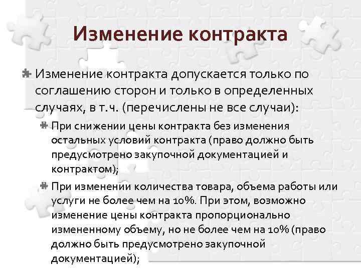 Изменение контракта допускается только по соглашению сторон и только в определенных случаях, в т.