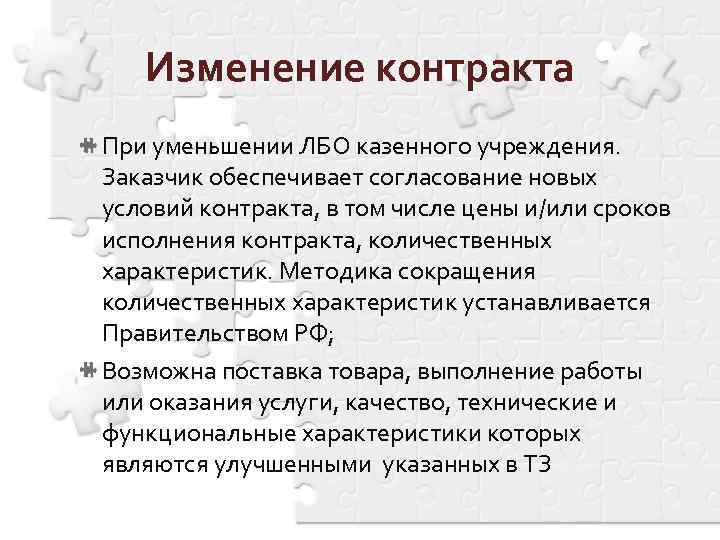 Изменение контракта При уменьшении ЛБО казенного учреждения. Заказчик обеспечивает согласование новых условий контракта, в