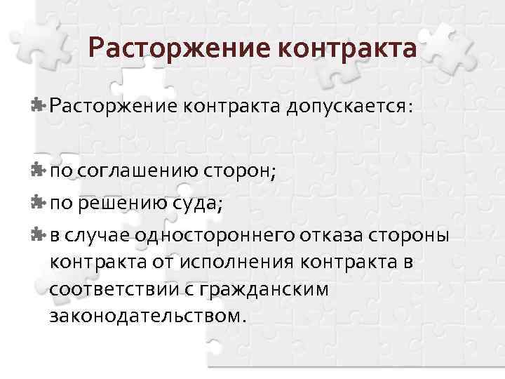 Расторжение контракта допускается: по соглашению сторон; по решению суда; в случае одностороннего отказа стороны