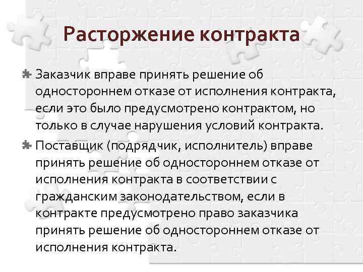 Расторжение контракта Заказчик вправе принять решение об одностороннем отказе от исполнения контракта, если это