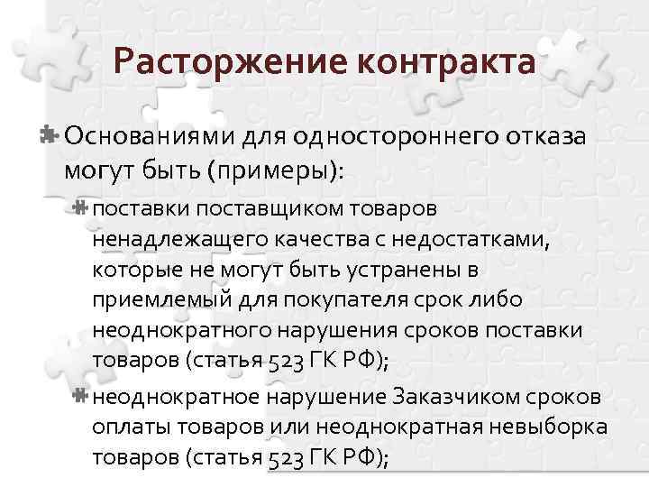 Расторжение контракта Основаниями для одностороннего отказа могут быть (примеры): поставки поставщиком товаров ненадлежащего качества