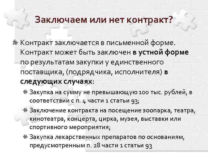 Заключаем или нет контракт? Контракт заключается в письменной форме. Контракт может быть заключен в